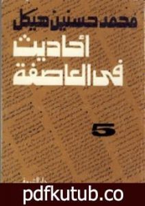 تحميل كتاب أحاديث في العاصفة 5 PDF تأليف محمد حسنين هيكل مجانا [كامل]