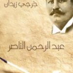 تحميل كتاب عبد الرحمن الناصر PDF تأليف جرجي زيدان مجانا [كامل]