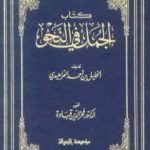 تحميل كتاب الجمل في النحو PDF تأليف الخليل بن أحمد الفراهيدي مجانا [كامل]