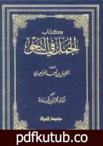 تحميل كتاب الجمل في النحو PDF تأليف الخليل بن أحمد الفراهيدي مجانا [كامل]