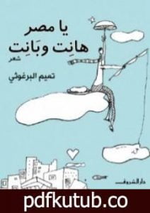 تحميل كتاب يا مصر هانت وبانت PDF تأليف تميم البرغوثي مجانا [كامل]