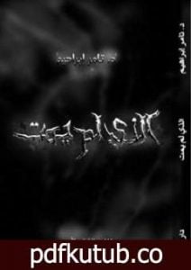 تحميل كتاب الذي لم يمت – سلسلة عالم آخر PDF تأليف تامر إبراهيم مجانا [كامل]