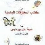 تحميل كتاب من كتاب المخلوقات الوهمية PDF تأليف ألبرتو مانغويل مجانا [كامل]