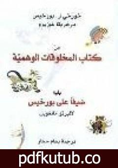 تحميل كتاب من كتاب المخلوقات الوهمية PDF تأليف ألبرتو مانغويل مجانا [كامل]