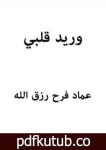 تحميل كتاب وريد قلبي PDF تأليف عماد فرح رزق الله مجانا [كامل]