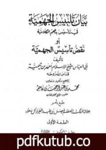 تحميل كتاب بيان تلبيس الجهمية في تأسيس بدعهم الكلامية أو نقض تأسيس الجهمية PDF تأليف ابن تيمية مجانا [كامل]