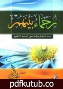 تحميل كتاب رحماء بينهم PDF تأليف راغب السرجاني مجانا [كامل]