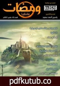 تحميل كتاب ومضات 43 – فانتازيا PDF تأليف ياسين أحمد سعيد مجانا [كامل]