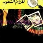 تحميل كتاب لغز أم الشعور – سلسلة المغامرون الخمسة: 74 PDF تأليف محمود سالم مجانا [كامل]