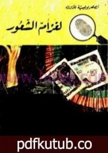 تحميل كتاب لغز أم الشعور – سلسلة المغامرون الخمسة: 74 PDF تأليف محمود سالم مجانا [كامل]