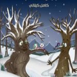 تحميل كتاب جبارة الغابة PDF تأليف كامل الكيلاني مجانا [كامل]