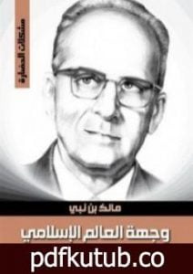 تحميل كتاب وجهة العالم الإسلامي المسألة اليهودية PDF تأليف مالك بن نبي مجانا [كامل]