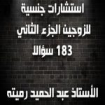 تحميل كتاب استشارات جنسية للزوجين الجزء الثاني 183 سؤالا وجوابا PDF تأليف عبد الحميد رميته مجانا [كامل]