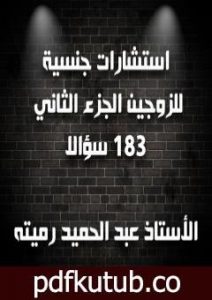 تحميل كتاب استشارات جنسية للزوجين الجزء الثاني 183 سؤالا وجوابا PDF تأليف عبد الحميد رميته مجانا [كامل]