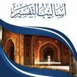 تحميل كتاب أساليب التفسير PDF تأليف عبد العزيز بن داخل المطيري مجانا [كامل]