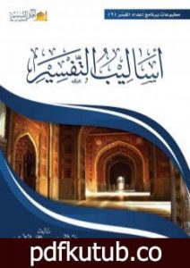 تحميل كتاب أساليب التفسير PDF تأليف عبد العزيز بن داخل المطيري مجانا [كامل]