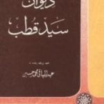 تحميل كتاب ديوان سيد قطب PDF تأليف سيد قطب مجانا [كامل]