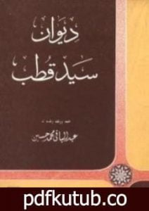 تحميل كتاب ديوان سيد قطب PDF تأليف سيد قطب مجانا [كامل]