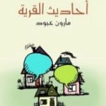 تحميل كتاب أحاديث القرية PDF تأليف مارون عبود مجانا [كامل]