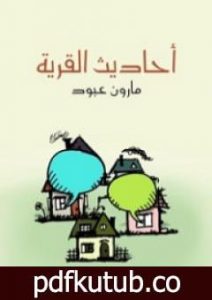 تحميل كتاب أحاديث القرية PDF تأليف مارون عبود مجانا [كامل]