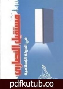 تحميل كتاب مستقبل النصارى في الدولة الإسلامية PDF تأليف راغب السرجاني مجانا [كامل]