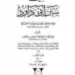 تحميل كتاب ضعيف سنن أبي داود – المجلد الأول : الطهارة – الصلاة PDF تأليف محمد ناصر الدين الألباني مجانا [كامل]