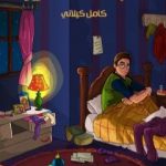 تحميل كتاب العلبة المسحورة PDF تأليف كامل الكيلاني مجانا [كامل]