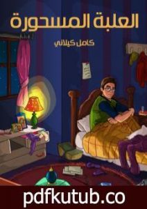 تحميل كتاب العلبة المسحورة PDF تأليف كامل الكيلاني مجانا [كامل]