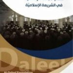 تحميل كتاب نظام الاجتهاد والتقليد في الشريعة الإسلاميّة PDF تأليف الدكتور فلاح سبتي العابدي مجانا [كامل]