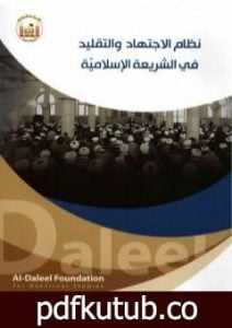 تحميل كتاب نظام الاجتهاد والتقليد في الشريعة الإسلاميّة PDF تأليف الدكتور فلاح سبتي العابدي مجانا [كامل]