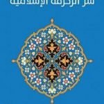 تحميل كتاب سر الزخرفة الإسلامية PDF تأليف بشر فارس مجانا [كامل]
