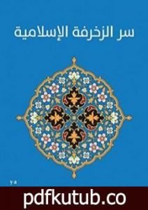 تحميل كتاب سر الزخرفة الإسلامية PDF تأليف بشر فارس مجانا [كامل]