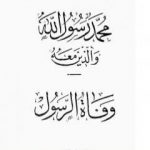 تحميل كتاب وفاة الرسول PDF تأليف عبد الحميد جودة السحار مجانا [كامل]
