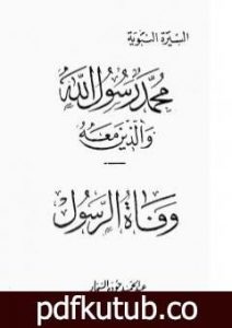 تحميل كتاب وفاة الرسول PDF تأليف عبد الحميد جودة السحار مجانا [كامل]