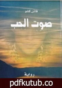 تحميل كتاب صوت الحبّ PDF تأليف فاتن كشو مجانا [كامل]