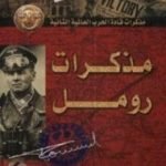 تحميل كتاب مذكرات رومل PDF تأليف إرفين رومل مجانا [كامل]
