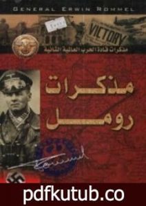 تحميل كتاب مذكرات رومل PDF تأليف إرفين رومل مجانا [كامل]