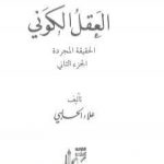 تحميل كتاب العقل الكوني: الحقيقة المجردة – الجزء الثاني PDF تأليف علاء الحلبي مجانا [كامل]