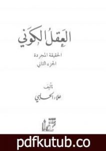 تحميل كتاب العقل الكوني: الحقيقة المجردة – الجزء الثاني PDF تأليف علاء الحلبي مجانا [كامل]