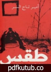 تحميل كتاب طقس PDF تأليف أمير تاج السر مجانا [كامل]