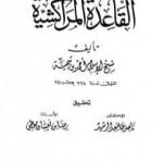 تحميل كتاب القاعدة المراكشية PDF تأليف ابن تيمية مجانا [كامل]