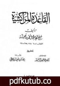 تحميل كتاب القاعدة المراكشية PDF تأليف ابن تيمية مجانا [كامل]
