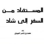 تحميل كتاب المستفاد من السفر إلى شاد PDF تأليف محمد بن ناصر العبودي مجانا [كامل]