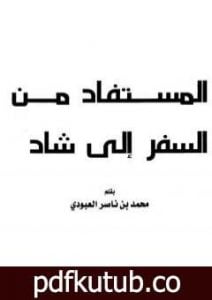 تحميل كتاب المستفاد من السفر إلى شاد PDF تأليف محمد بن ناصر العبودي مجانا [كامل]