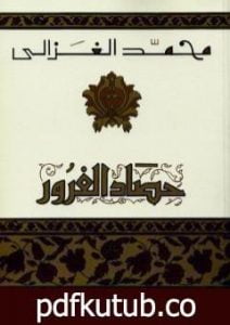تحميل كتاب حصاد الغرور PDF تأليف محمد الغزالي مجانا [كامل]
