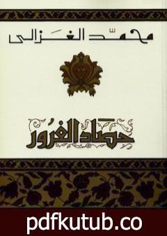 تحميل كتاب حصاد الغرور PDF تأليف محمد الغزالي مجانا [كامل]