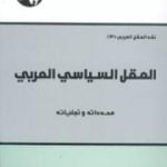 تحميل كتاب العقل السياسي العربي PDF تأليف محمد عابد الجابري مجانا [كامل]