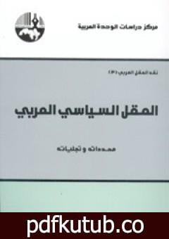 تحميل كتاب العقل السياسي العربي PDF تأليف محمد عابد الجابري مجانا [كامل]