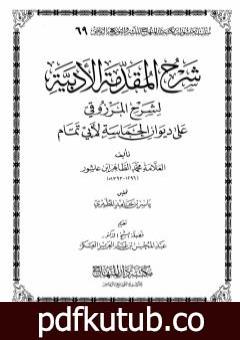 تحميل كتاب شرح المقدمة الأدبية لشرح المرزوقي على ديوان الحماسة لأبي تمام PDF تأليف محمد الطاهر بن عاشور مجانا [كامل]