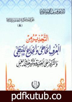 تحميل كتاب التحذير من العرف الخاطئ والخداع اللفظي PDF تأليف يوسف القرضاوي مجانا [كامل]